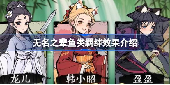 无名之辈鱼类羁绊效果介绍 无名之辈鱼类羁绊有哪些效果