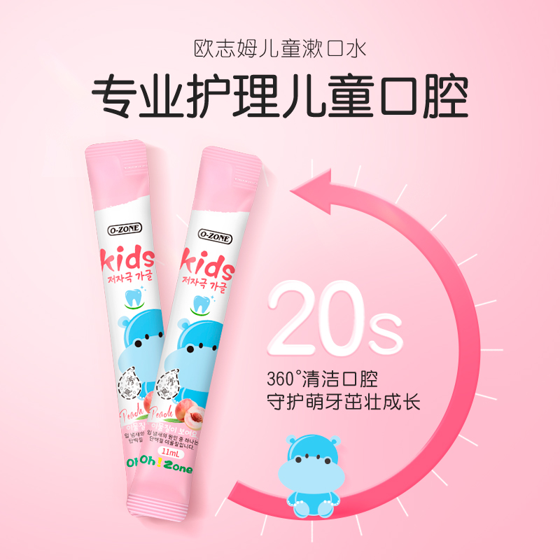 韩国原装进口欧志姆儿童漱口水：便携式一次性小包装，水蜜桃味，让孩子爱上刷牙的秘密武器！