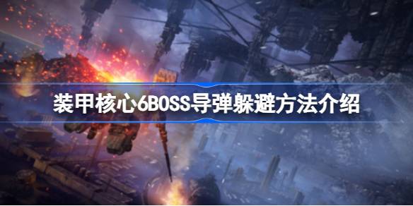 装甲核心6BOSS导弹怎么躲避 装甲核心6BOSS导弹躲避方法介绍