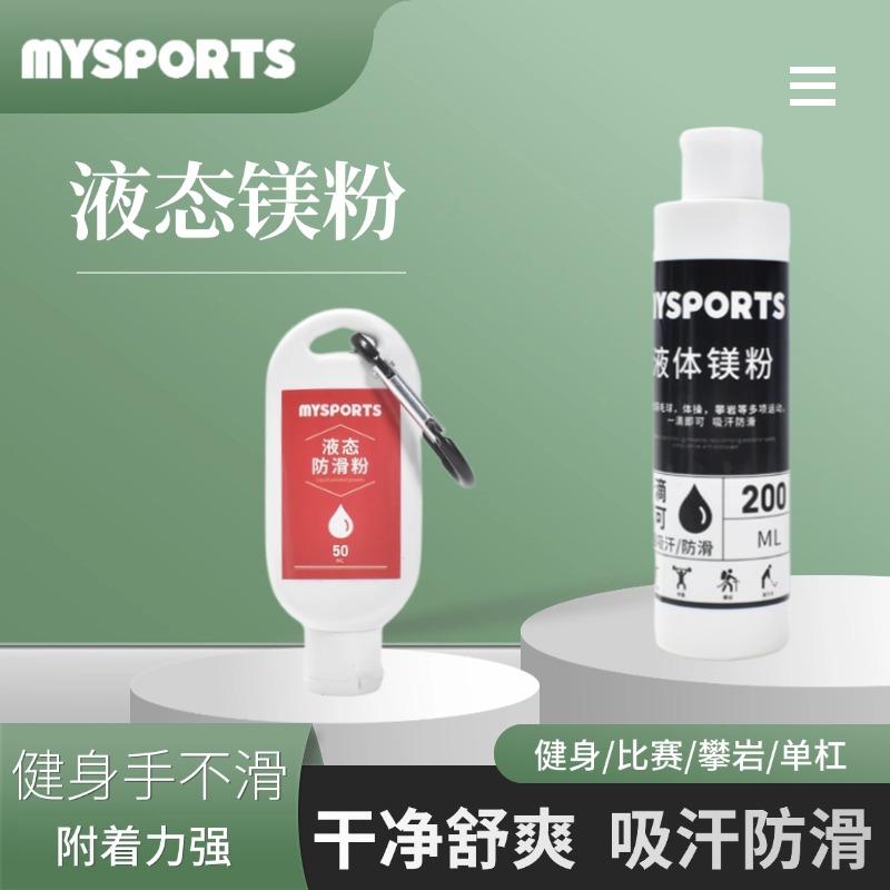 液态镁防滑粉：健身攀岩必备神器，告别滑手困扰