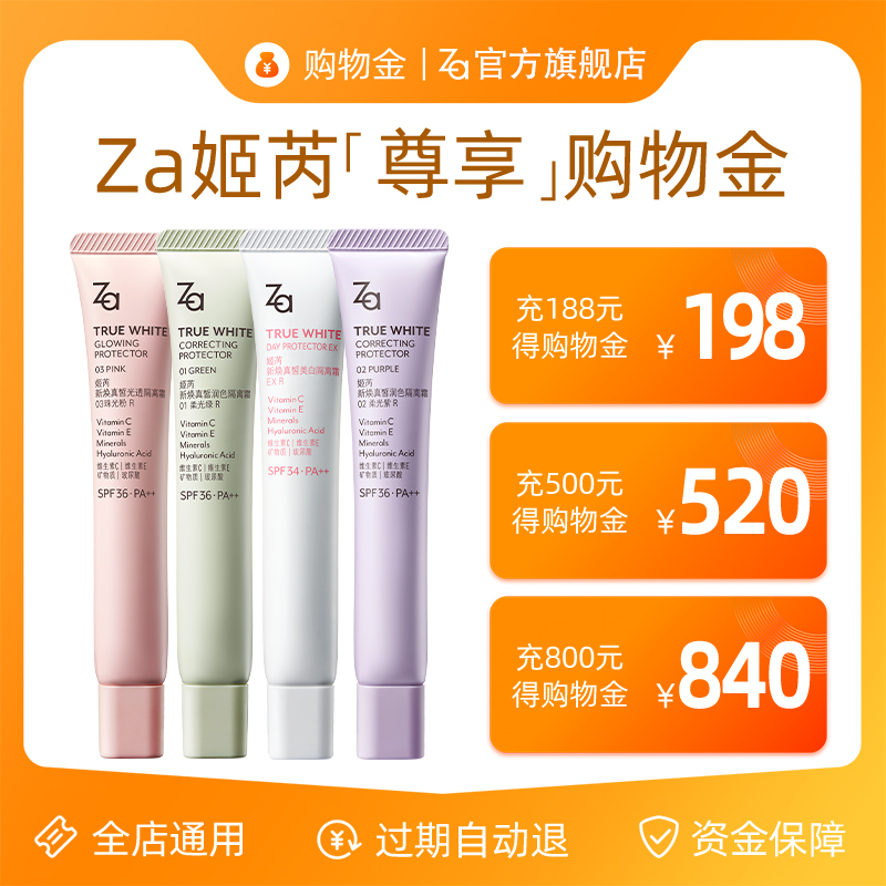 【超值回购折上折】Za姬芮品牌购物金VIP专享-全店通用，你真的get到了吗？