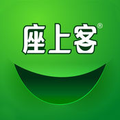 座上客1