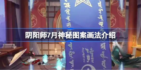 阴阳师7月神秘图案画法介绍 阴阳师7月神秘图案怎么画