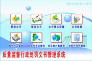 宏达质量监督行政处罚文书管理系统 绿色版1.0