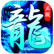 大屠龙(冰雪高爆)