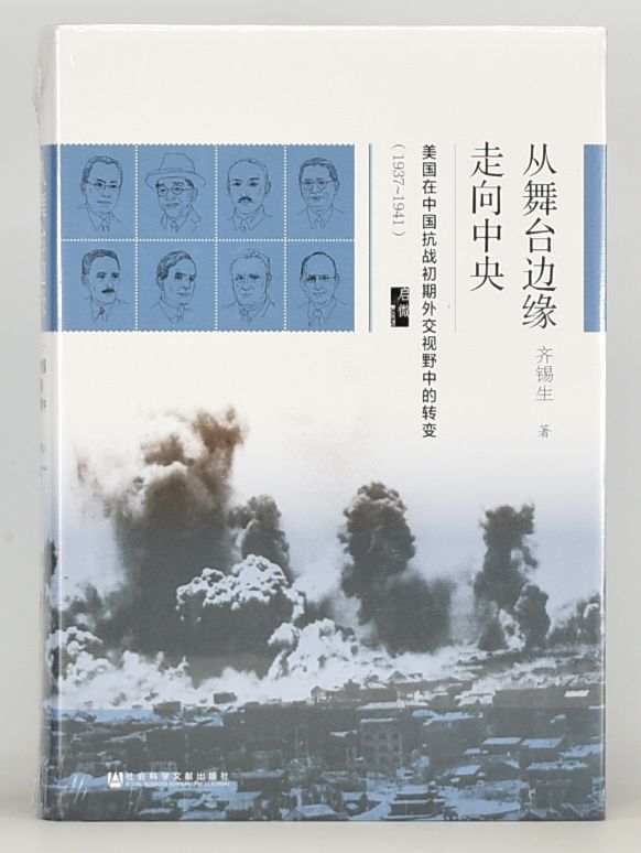 正版书籍推荐：《从舞台边缘走向中央》&mdash;&mdash;美国抗战初期的外交视野大揭秘