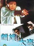 皇家师姐3雌雄大盗粤配