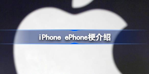 iPhone和ePhone什么梗 iPhone ePhone梗介绍