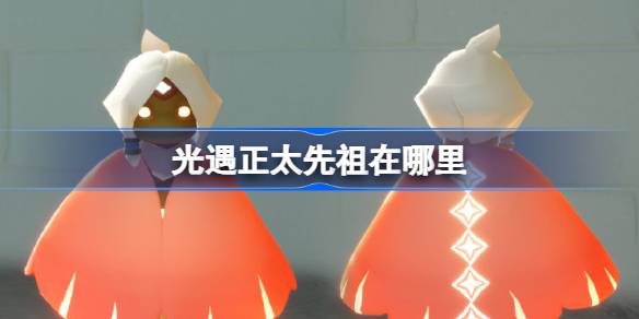 光遇雨伞先祖在哪里 光遇随性拓荒者先祖复刻位置