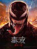 毒液最后一舞