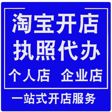 淘宝虚拟店铺开店攻略：如何轻松搞定营业执照？