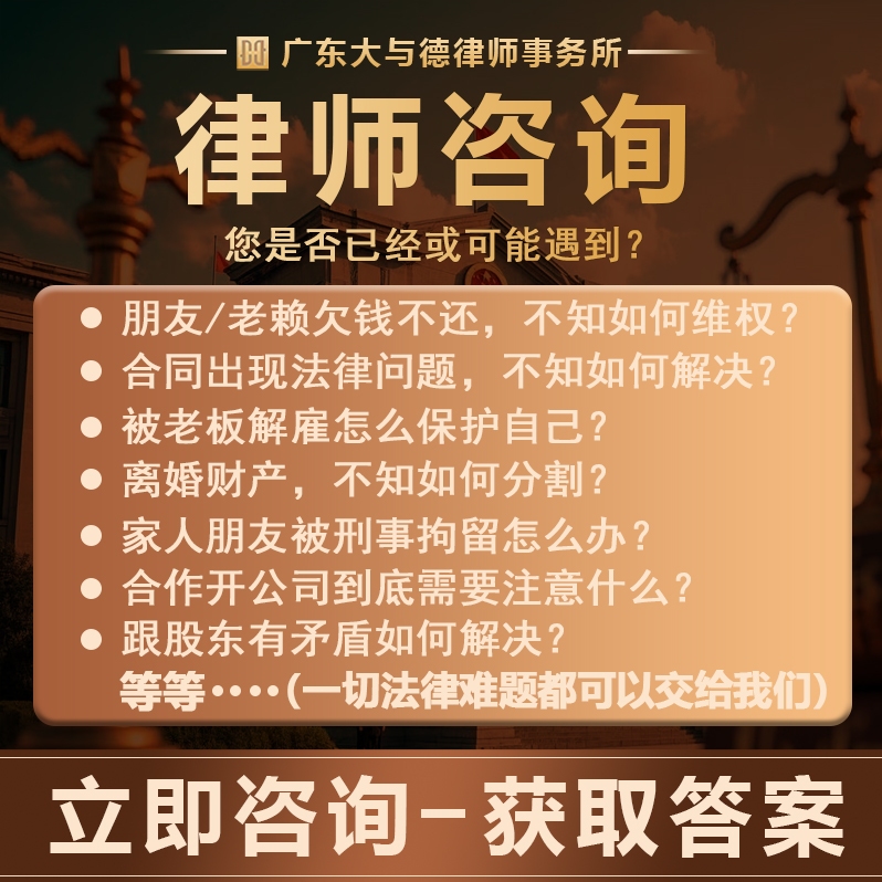 在线法律咨询：刑事民事起诉应诉合同离婚答辩，广州东莞律师会见全攻略！