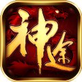 神途传奇176三端互通