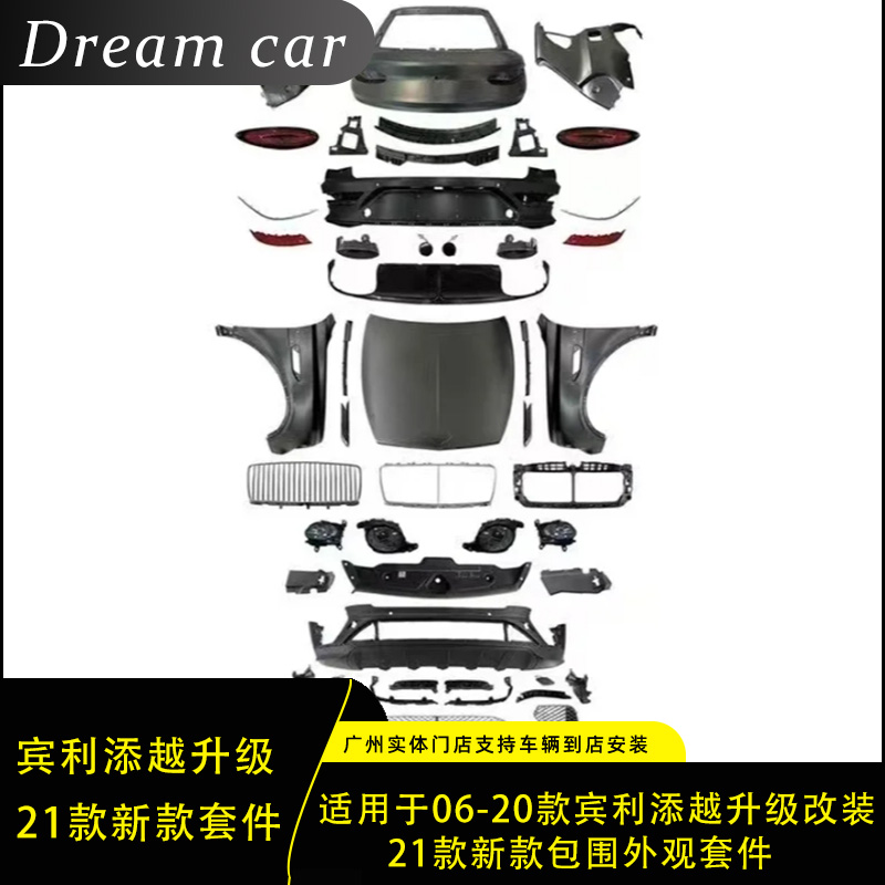 宾利添越16-20款升级改装最新款前后外观包围套件，老款变新款，让你的座驾焕然一新！