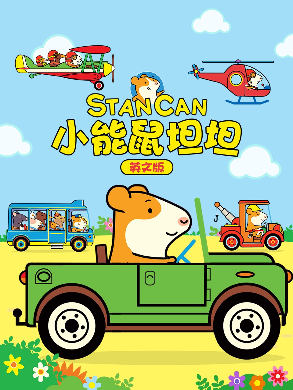 小能鼠坦坦 英语版