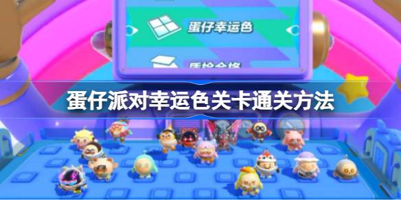 蛋仔派对幸运色关卡通关方法 蛋仔派对幸运色关卡怎么通关