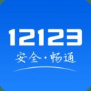 交管1212
