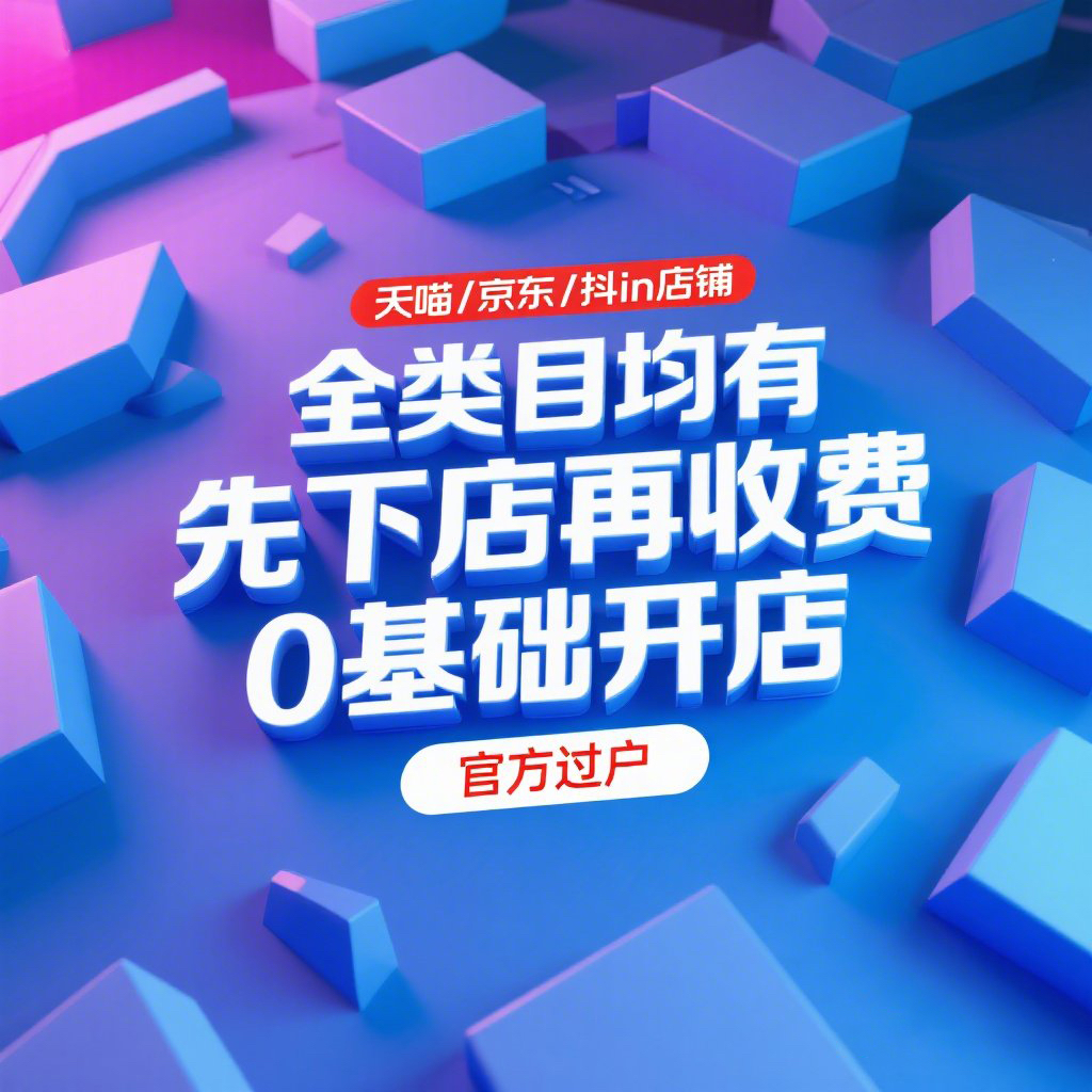 天猫数码店转让秘籍大公开！如何快速找到靠谱转让信息？