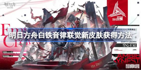 明日方舟白铁音律联觉新皮肤怎么获得 明日方舟白铁音律联觉新皮肤获得方法