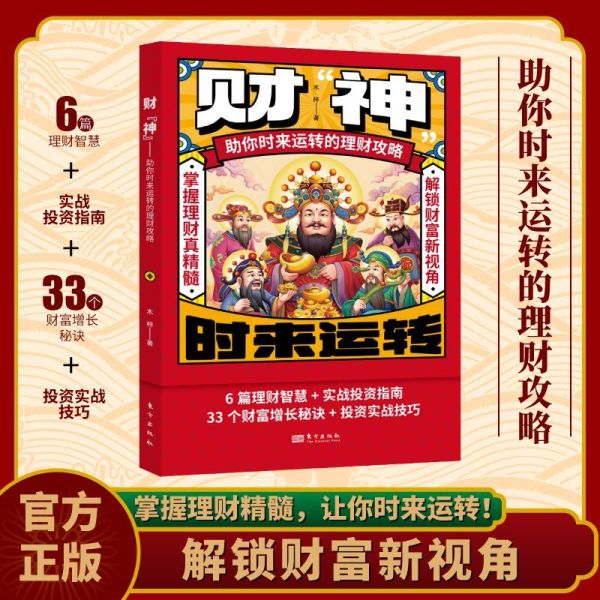 官方正版财神书：助你时来运转的理财攻略，会折腾的人有钱！