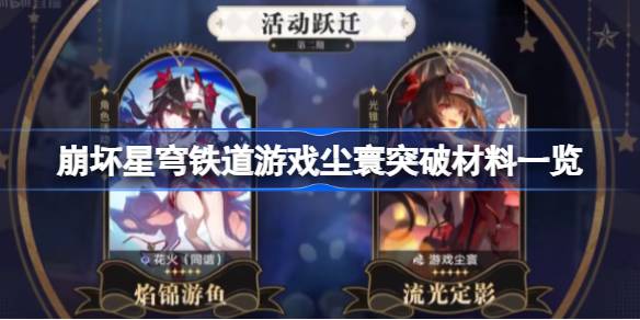 崩坏星穹铁道花火专武突破材料有哪些 崩坏星穹铁道游戏尘寰突破材料一览