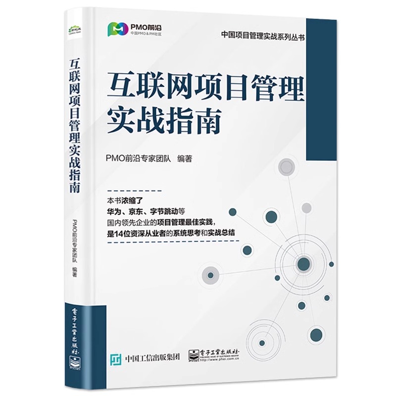 互联网项目管理实战指南，PMO专家团队助你速通项目全流程！