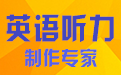 英语听力制作专家6.8