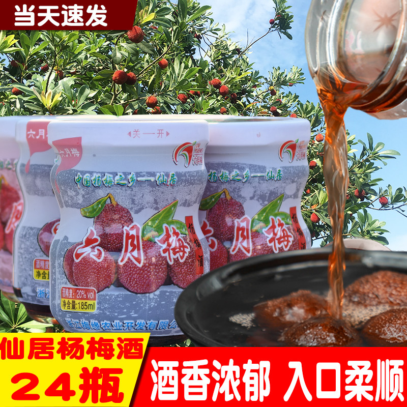 浙江仙居仙之梅杨梅酒：24瓶整箱装，低度微醺，梅子酒界的国酒
