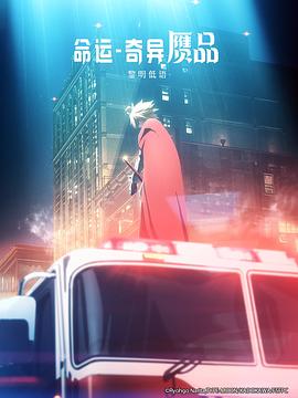 命运\/奇异赝品黎明低语