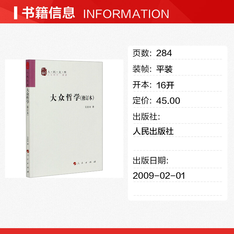 大众哲学(修订本)：艾思奇带你走进智慧的殿堂