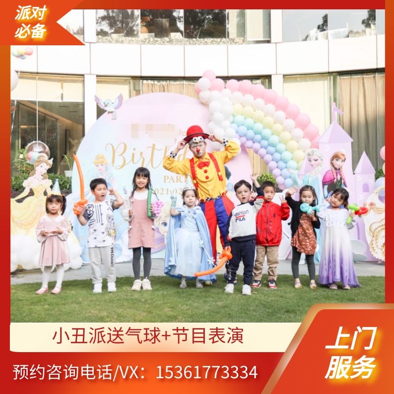 金华小丑儿童生日派对：上门服务，气球魔术点燃欢乐气氛！