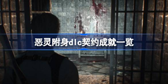 恶灵附身dlc契约成就都有哪些 恶灵附身dlc契约成就一览