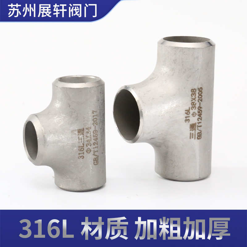 316L不锈钢三通接头：工业无缝焊接冲压三通，品质保障，耐用升级！
