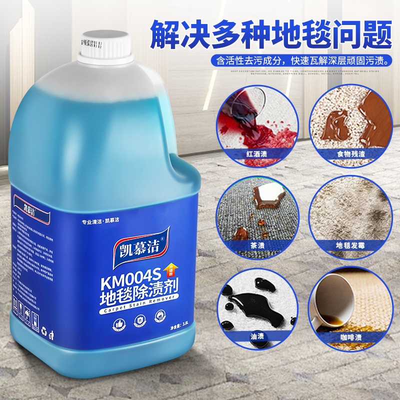 凯慕洁KM003S地毯水到底有多强？酒店级去渍神器，懒人清洁福音！