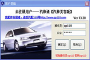 汽修通汽配汽修美容管理软件13.61