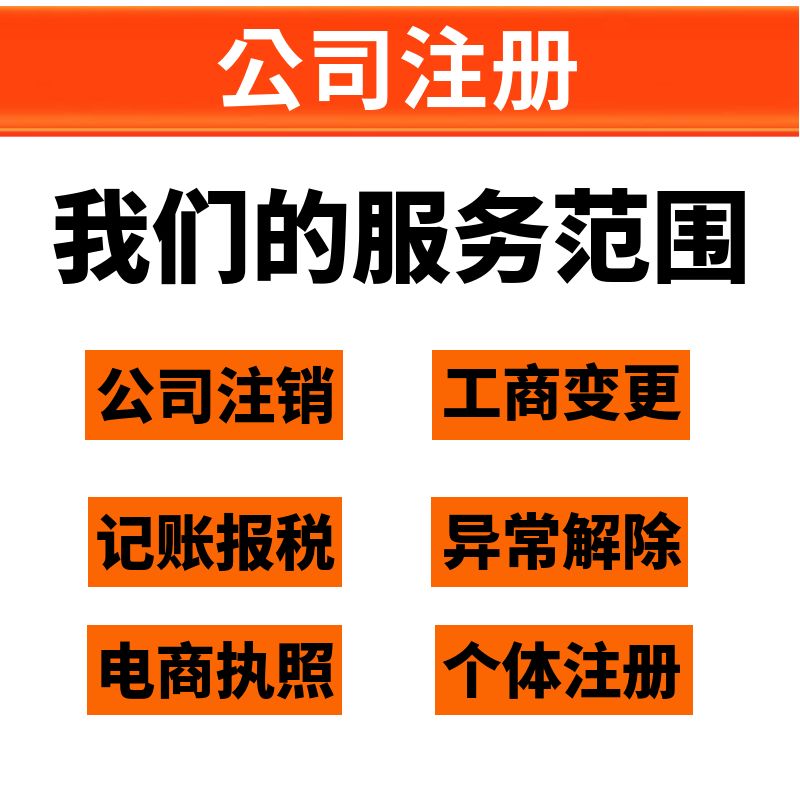 深圳公司注册营业执照代办，轻松搞定广州记账报税注销工商地址变更解除异常！