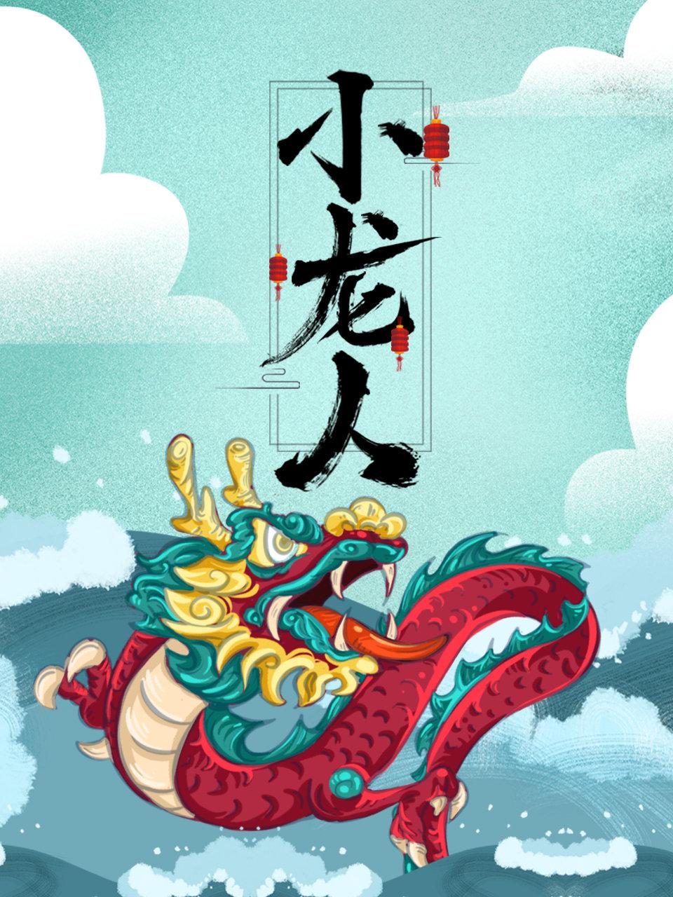 小龙人