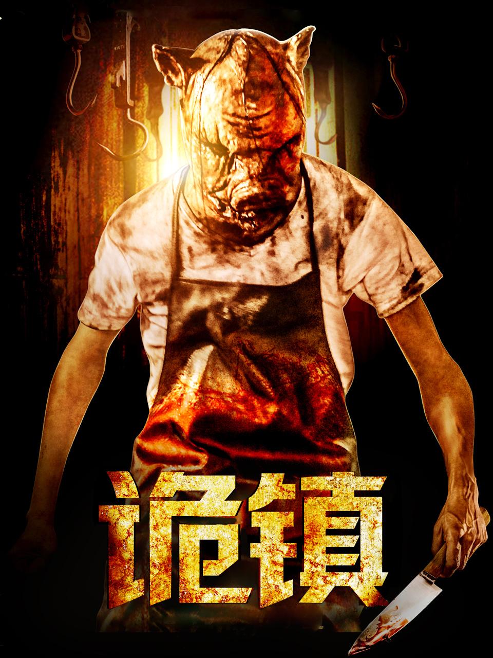 诡镇