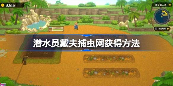 潜水员戴夫捕虫网怎么获得 潜水员戴夫捕虫网获得方法