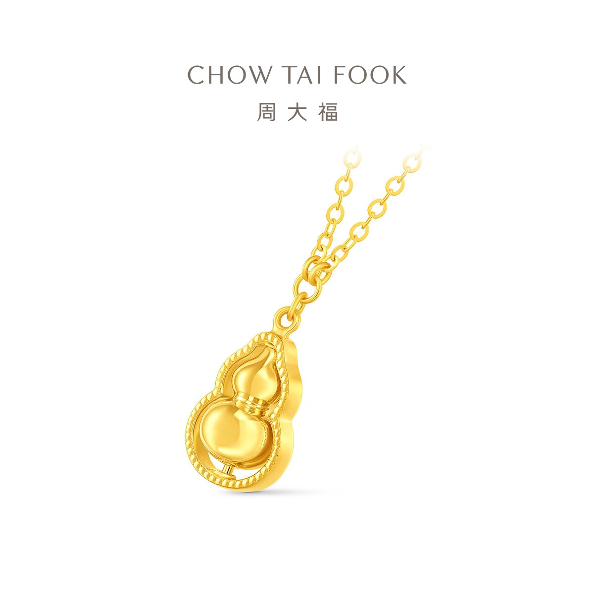 周大福ING闪耀可转动葫芦足金黄金吊坠项链，小版女士专属礼物✨