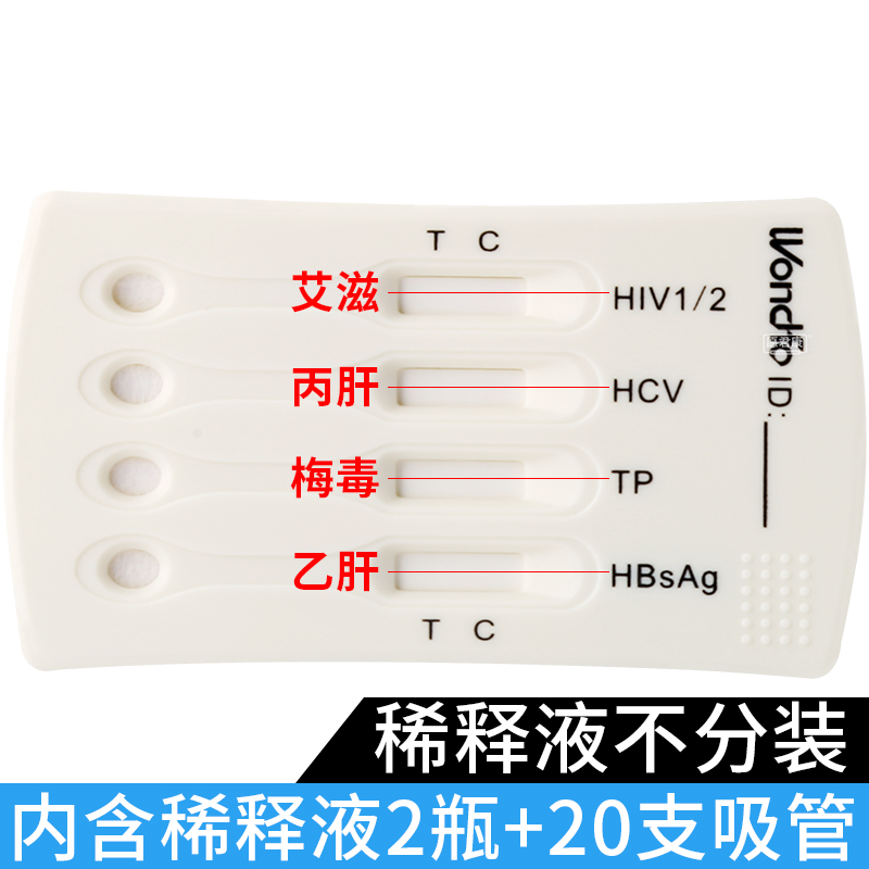 万孚艾滋病HIV梅毒乙肝丙肝四合一检测试剂卡：快速检测，守护健康！