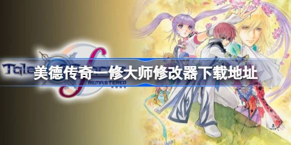 美德传奇修改器在哪下载 美德传奇一修大师修改器下载地址