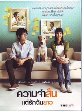 爱久弥新ความจำสั้นแต่รักฉันยาว[电影解说]