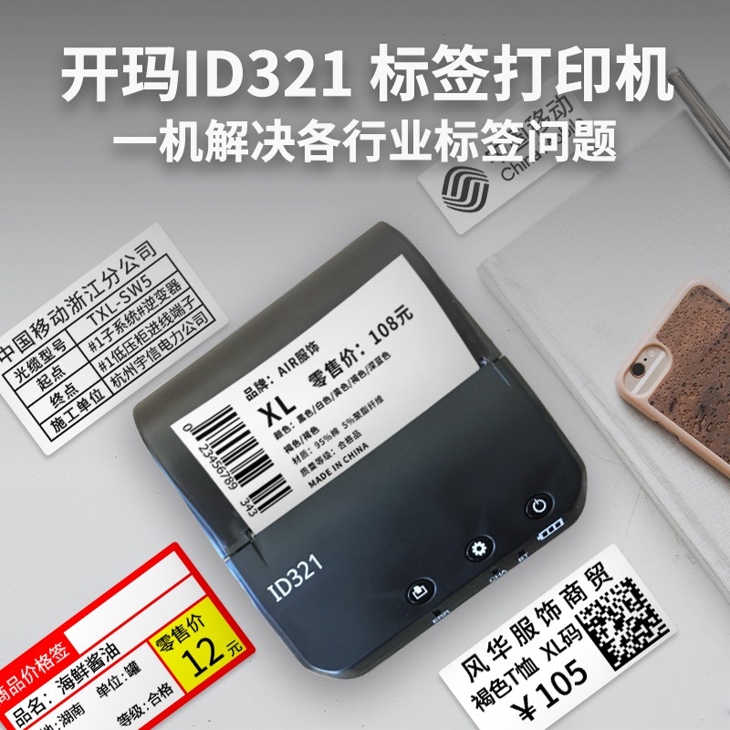 开玛ID321蓝牙标签机真香！食品服装珠宝吊牌一机搞定，超市扫码神器太绝了！