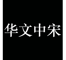 华文中宋字体官方版