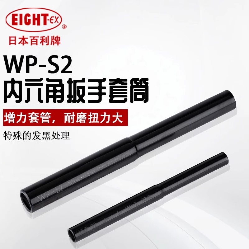 日本百利EIGHT内六角扳手加力棒WP-S2：解锁紧固件的秘密武器！