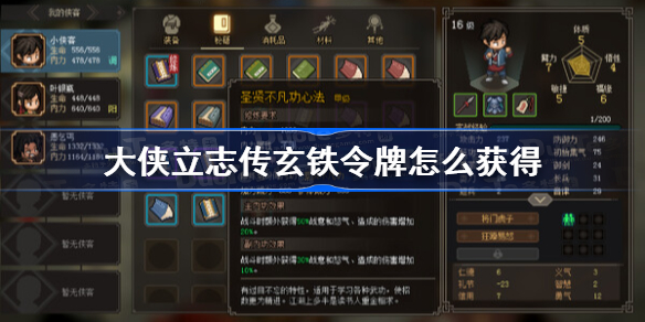 大侠立志传玄铁令牌怎么获得 大侠立志传玄铁令牌获得方法