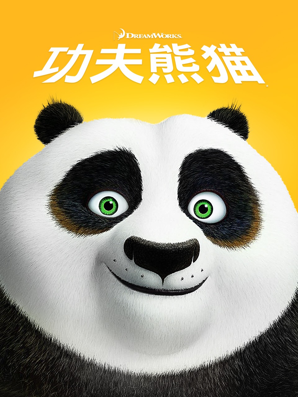 功夫熊猫