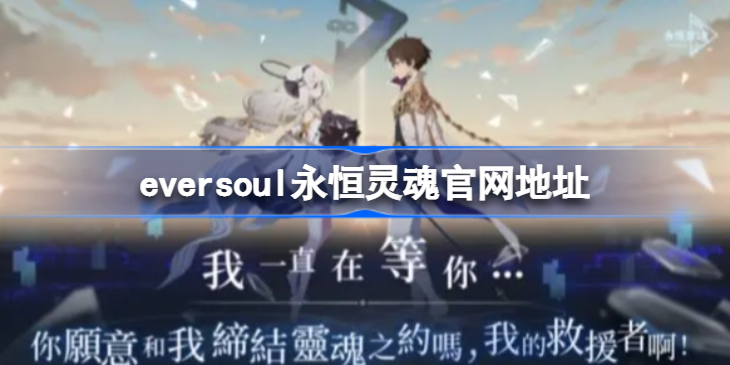 eversoul永恒灵魂官网地址 永恒灵魂官网网址