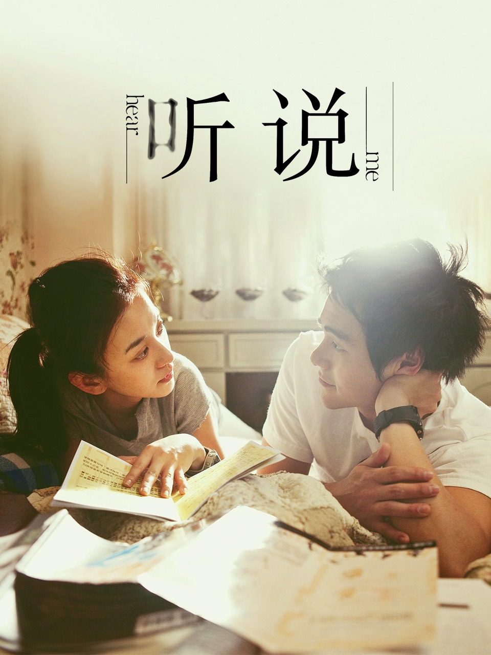 听说